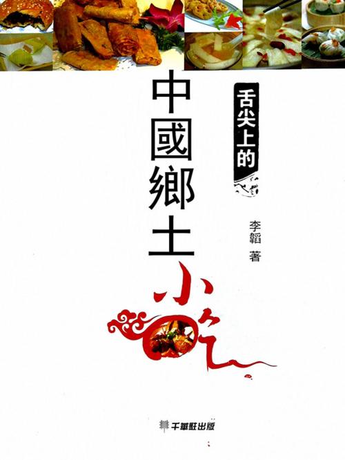 Cover of the book 舌尖上的中國鄉土小吃 by 李韜, 崧博出版事業有限公司