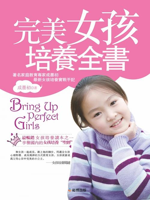 Cover of the book 完美女孩培養全書 by 成墨初, 崧博出版事業有限公司