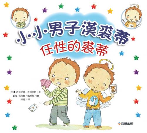 Cover of the book 小小男子漢朱迪 任性的朱迪 by 【法】法比安娜·布朗舒特, 崧博出版事業有限公司