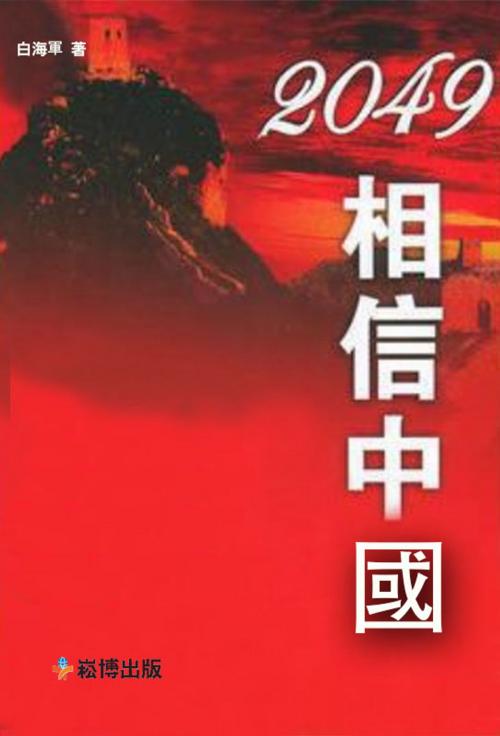 Cover of the book 2049，相信中國 by 白海軍, 崧博出版事業有限公司
