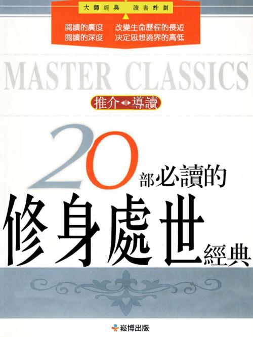 Cover of the book 20部必讀的修身處世經典 by 吳超, 崧博出版事業有限公司