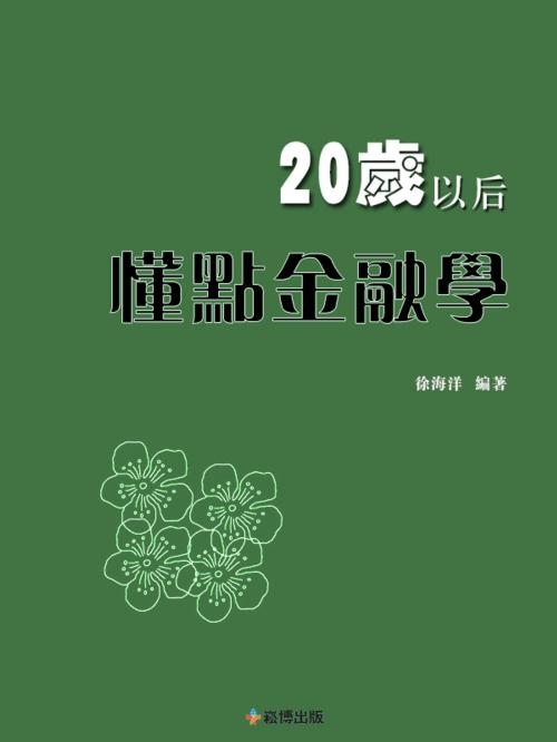 Cover of the book 20歲以後，懂點金融學 by 徐海洋, 崧博出版事業有限公司
