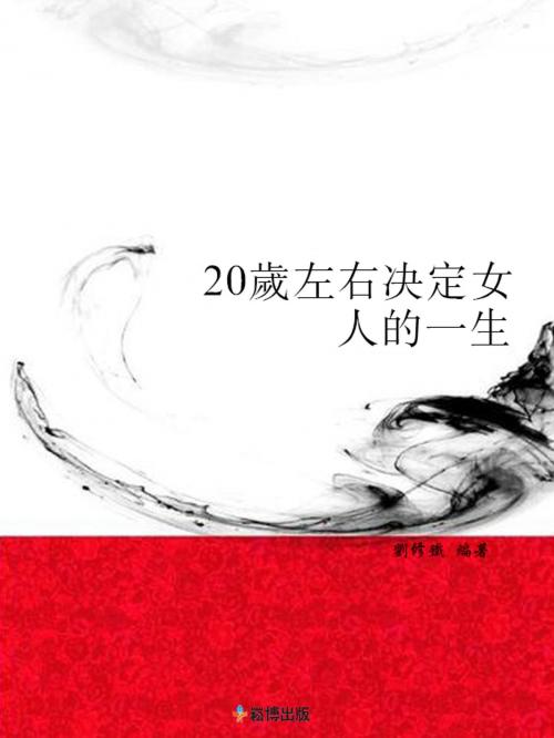 Cover of the book 20歲左右決定女人的一生 by 劉修鐵, 崧博出版事業有限公司