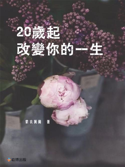 Cover of the book 20歲起，改變妳的一生 by 紫衣佩蘭, 崧博出版事業有限公司