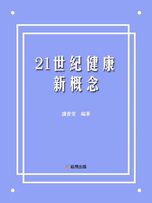Cover of the book 21世紀健康新概念 by 讀書堂, 崧博出版事業有限公司