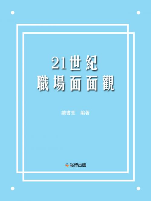 Cover of the book 21世紀職場面面觀 by 讀書堂, 崧博出版事業有限公司