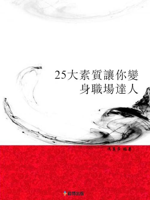 Cover of the book 25大素質讓妳變身職場達人 by 馮麗莎, 崧博出版事業有限公司