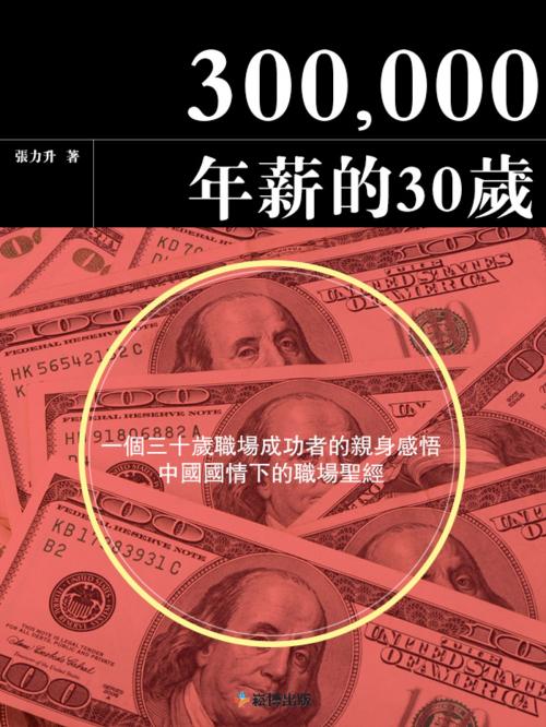 Cover of the book 30萬年薪的30歲 by 張力升, 崧博出版事業有限公司
