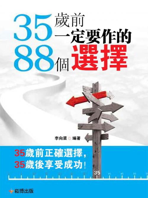 Cover of the book 35歲前一定要作的88個選擇 by 李問渠, 崧博出版事業有限公司