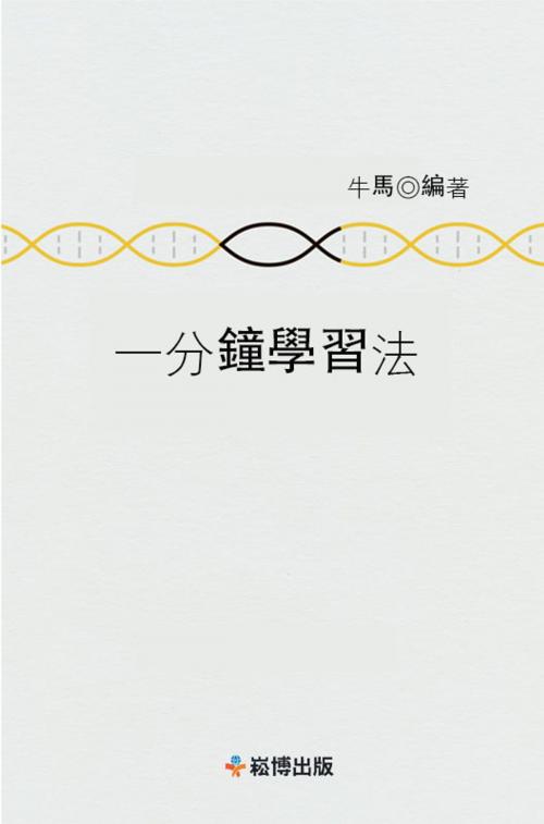Cover of the book 一分鐘學習法 by 牛馬, 崧博出版事業有限公司