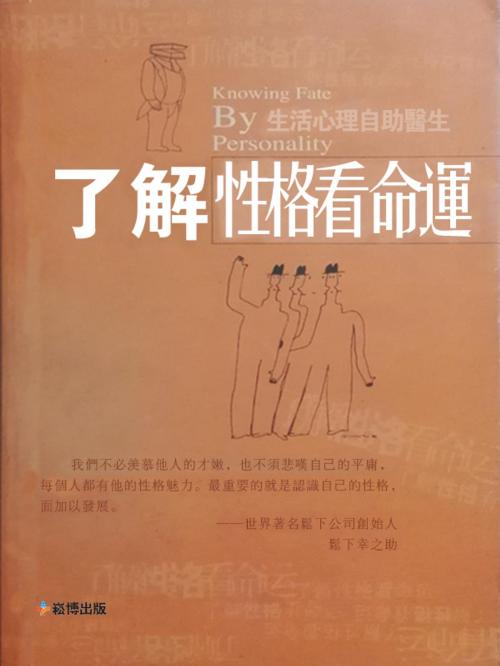 Cover of the book 了解性格看命運 by 李季, 崧博出版事業有限公司
