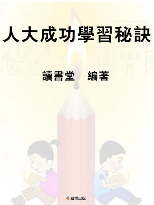 Cover of the book 人大成功學習秘訣 by 讀書堂, 崧博出版事業有限公司