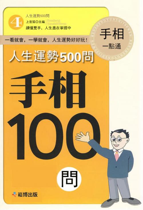 Cover of the book 人生運勢500問-手相100問 by 上官弧, 崧博出版事業有限公司