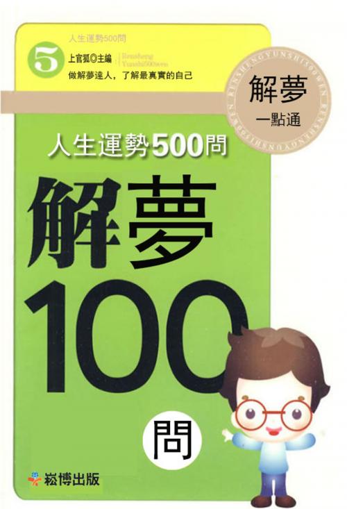 Cover of the book 人生運勢500問-解夢100問 by 上官弧, 崧博出版事業有限公司