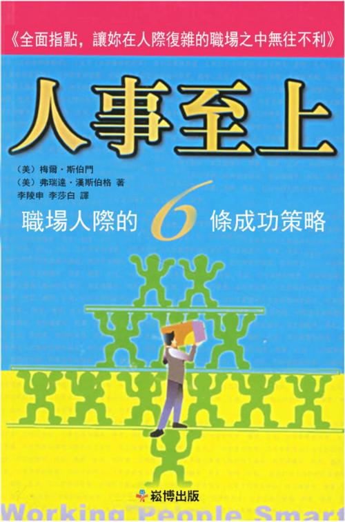 Cover of the book 人事至上-職場人際的6條成功策略 by 梅爾·斯伯門, 弗瑞達·漢斯伯格, 崧博出版事業有限公司