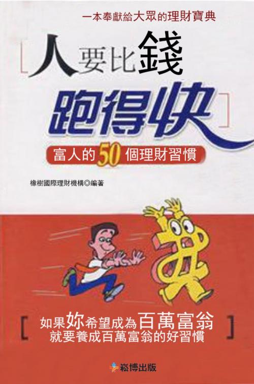 Cover of the book 人要比錢跑得快 by 橡樹國際理財機構, 崧博出版事業有限公司