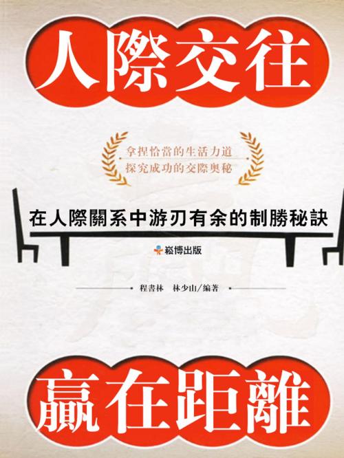 Cover of the book 人際交往贏在距離 by 程書林, 林少山, 崧博出版事業有限公司
