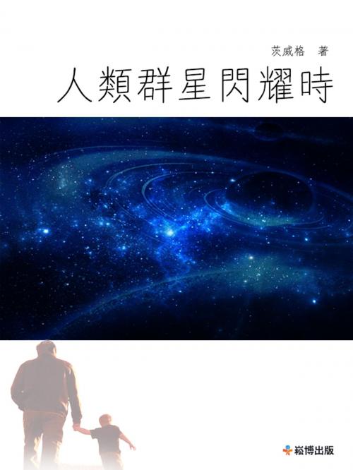 Cover of the book 人類群星閃耀時刻 by 茨威格, 崧博出版事業有限公司