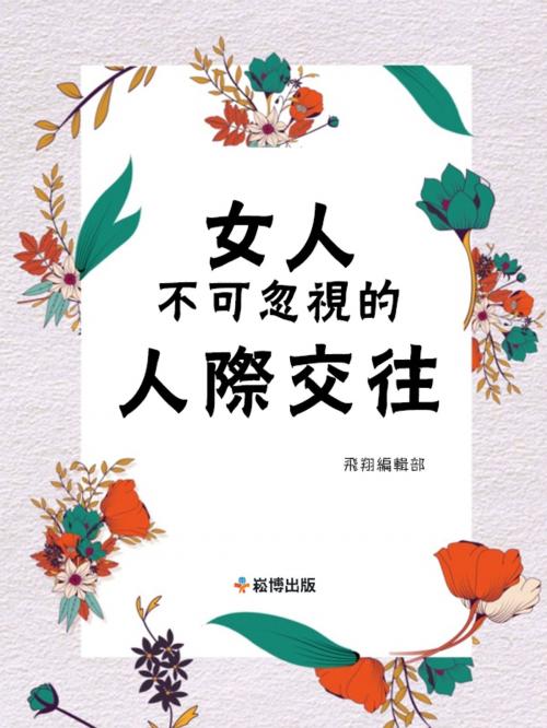 Cover of the book 女人不可忽視的人際交往 by , 崧博出版事業有限公司