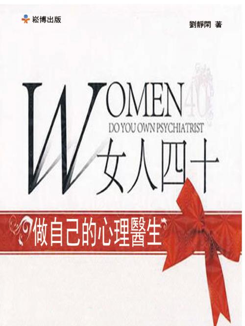 Cover of the book 女人四十：做自己的心理醫生 by 劉靜嫻, 崧博出版事業有限公司