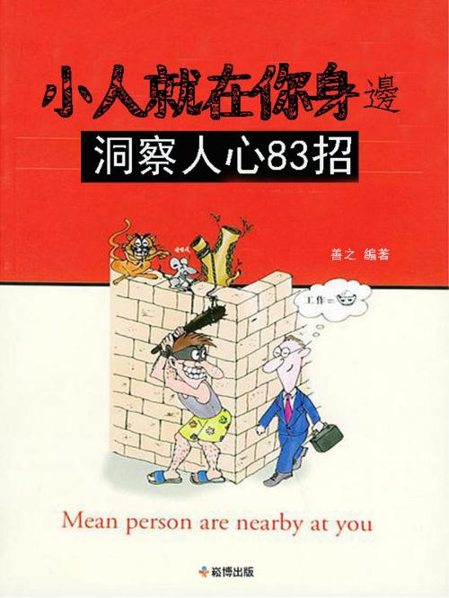 Cover of the book 小人就在妳身邊：洞察人心83招 by 善之, 崧博出版事業有限公司