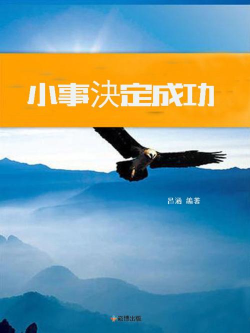 Cover of the book 小事決定成功 by 呂涵, 崧博出版事業有限公司