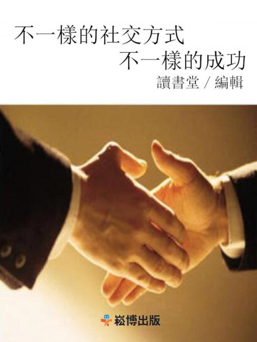 Cover of the book 不一樣的社交方式，不一樣的成功 by 讀書堂, 崧博出版事業有限公司