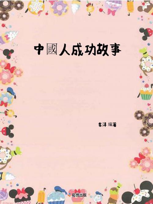 Cover of the book 中國人成功故事 by 李洋, 崧博出版事業有限公司