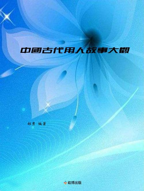 Cover of the book 中國古代用人故事大觀 by 郝勇, 崧博出版事業有限公司