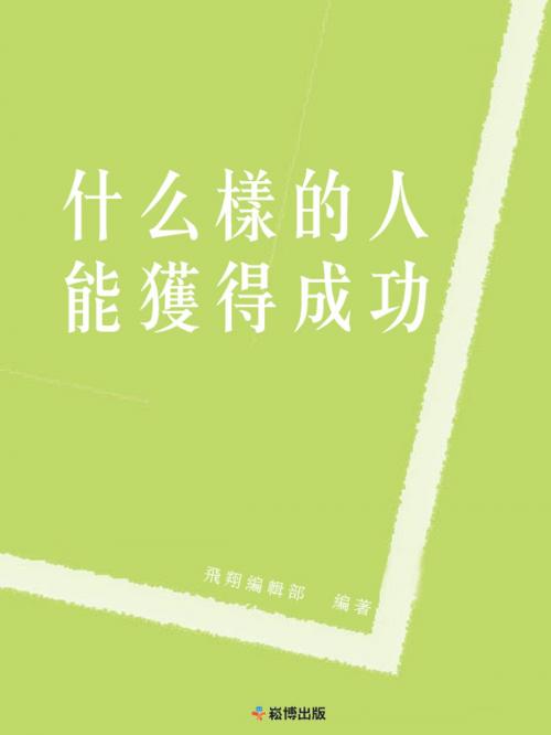 Cover of the book 什麽樣的人能獲得成功 by , 崧博出版事業有限公司