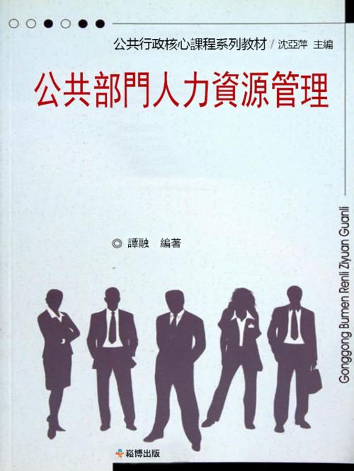 Cover of the book 公共部門人力資源管理 by 譚融, 崧博出版事業有限公司