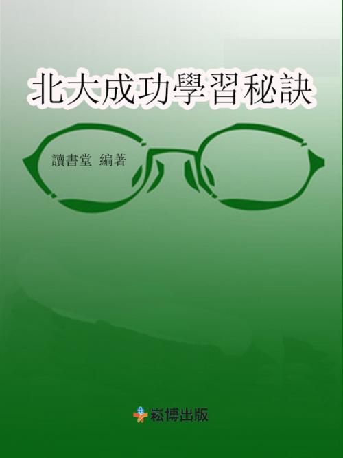 Cover of the book 北大成功學習秘訣 by 讀書堂, 崧博出版事業有限公司