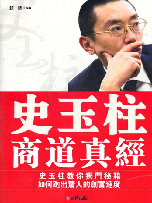 Cover of the book 史玉柱商道真經 by 趙越, 崧博出版事業有限公司