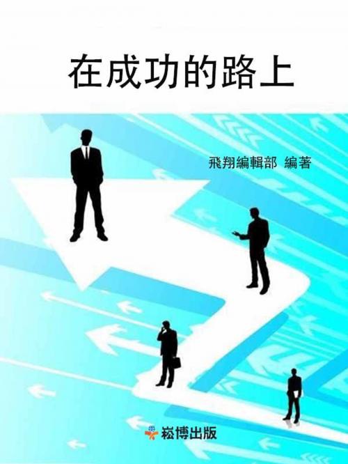 Cover of the book 在成功的路上 by , 崧博出版事業有限公司