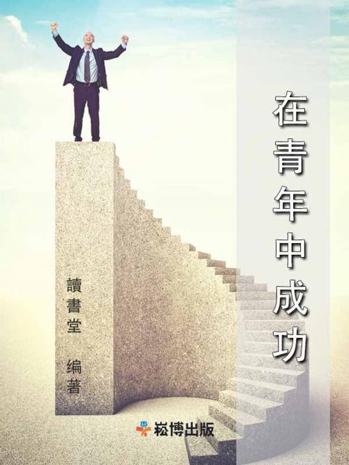 Cover of the book 在青年中成功 by 讀書堂, 崧博出版事業有限公司