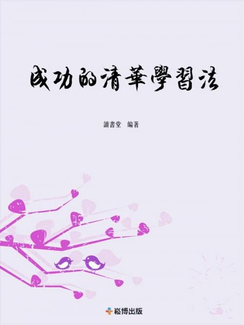 Cover of the book 成功的清華學習方法 by 讀書堂, 崧博出版事業有限公司