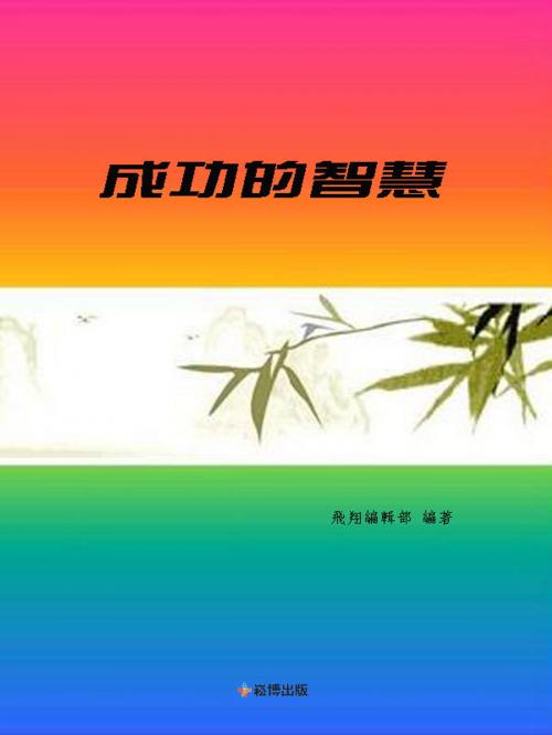 Cover of the book 成功的智慧 by 燁子, 崧博出版事業有限公司