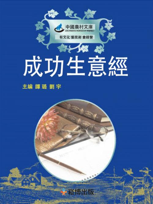 Cover of the book 成功社交的秘訣 by 讀書堂, 崧博出版事業有限公司