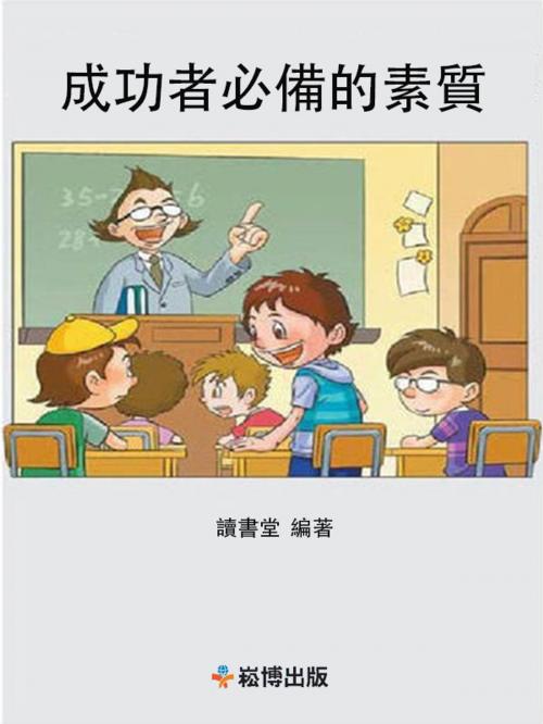 Cover of the book 成功者必備的素質 by 讀書堂, 崧博出版事業有限公司