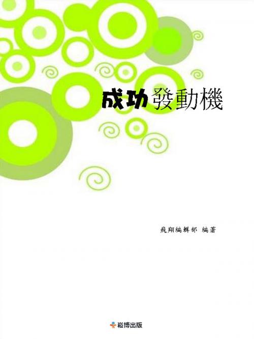Cover of the book 成功發動機 by 燁子, 崧博出版事業有限公司