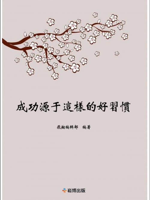 Cover of the book 成功源於這樣的好習慣 by , 崧博出版事業有限公司