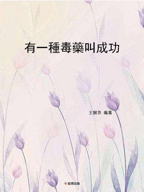 Cover of the book 有一種毒藥叫成功 by , 崧博出版事業有限公司
