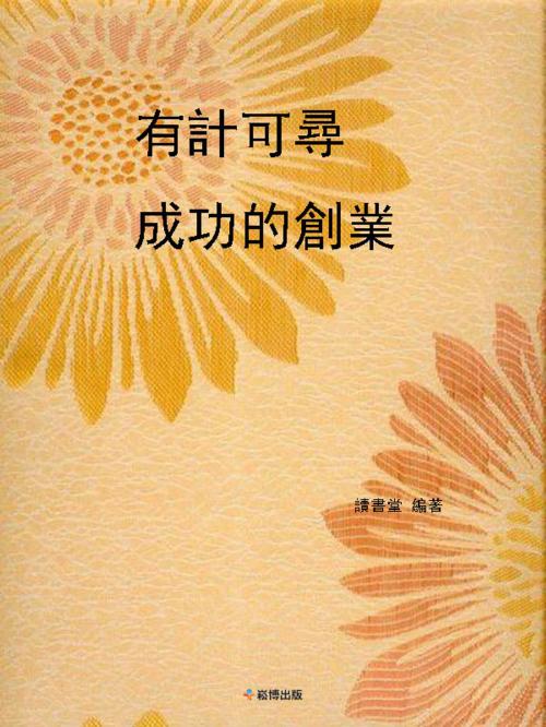 Cover of the book 有計可尋-成功的創業 by 讀書堂, 崧博出版事業有限公司
