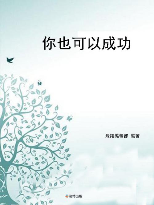 Cover of the book 你也可以成功 by , 崧博出版事業有限公司