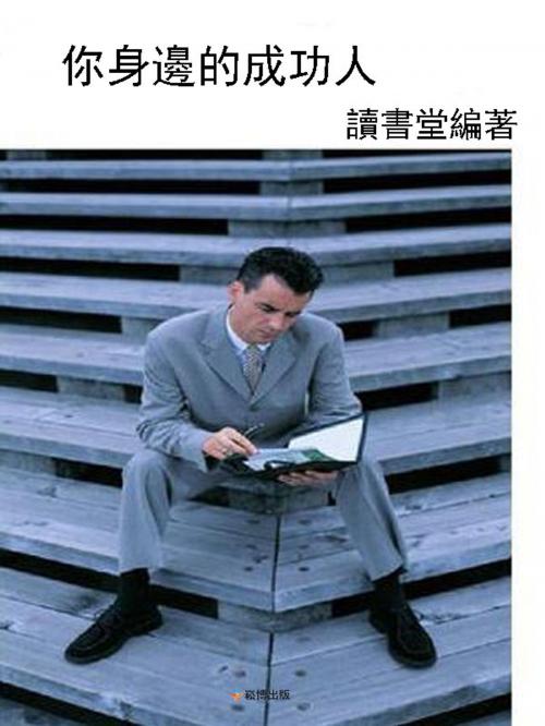 Cover of the book 你身邊的成功人 by 讀書堂, 崧博出版事業有限公司