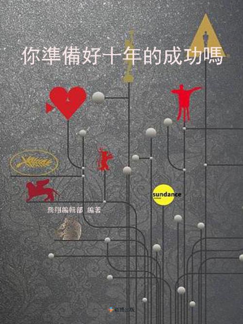 Cover of the book 你準備好十年的成功嗎 by , 崧博出版事業有限公司