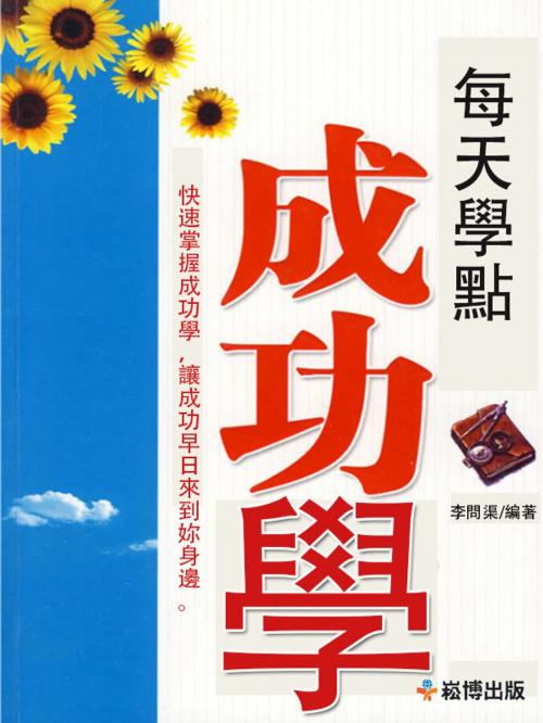 Cover of the book 每天學點成功學全集 by 李問渠, 崧博出版事業有限公司