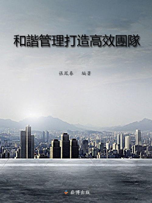 Cover of the book 和諧管理打造高效團隊 by 張鳳春, 崧博出版事業有限公司