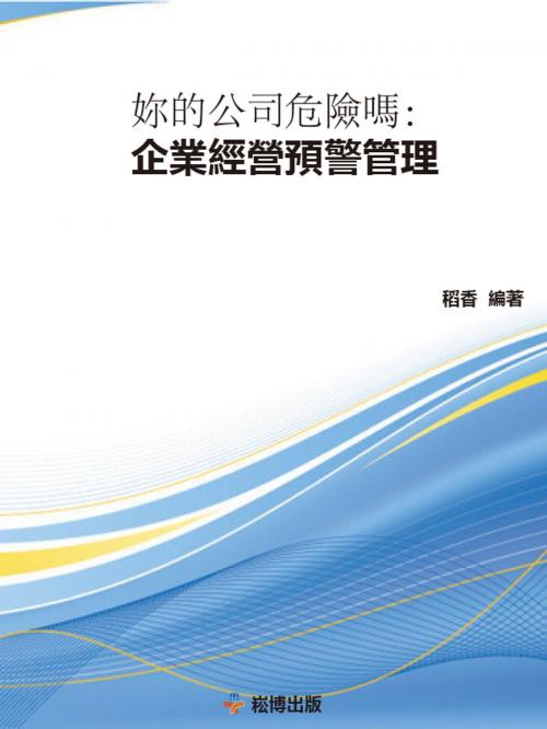 Cover of the book 妳的公司危險嗎：企業經營預警管理 by 稻香, 崧博出版事業有限公司