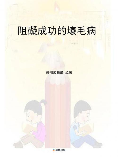 Cover of the book 阻礙成功的壞毛病 by , 崧博出版事業有限公司